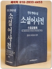 한국 현대소설 소설어사전 상품 이미지