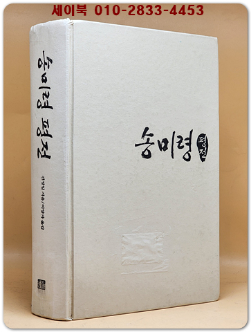 송미령 평전 - 세계속의여성 2  상품 이미지