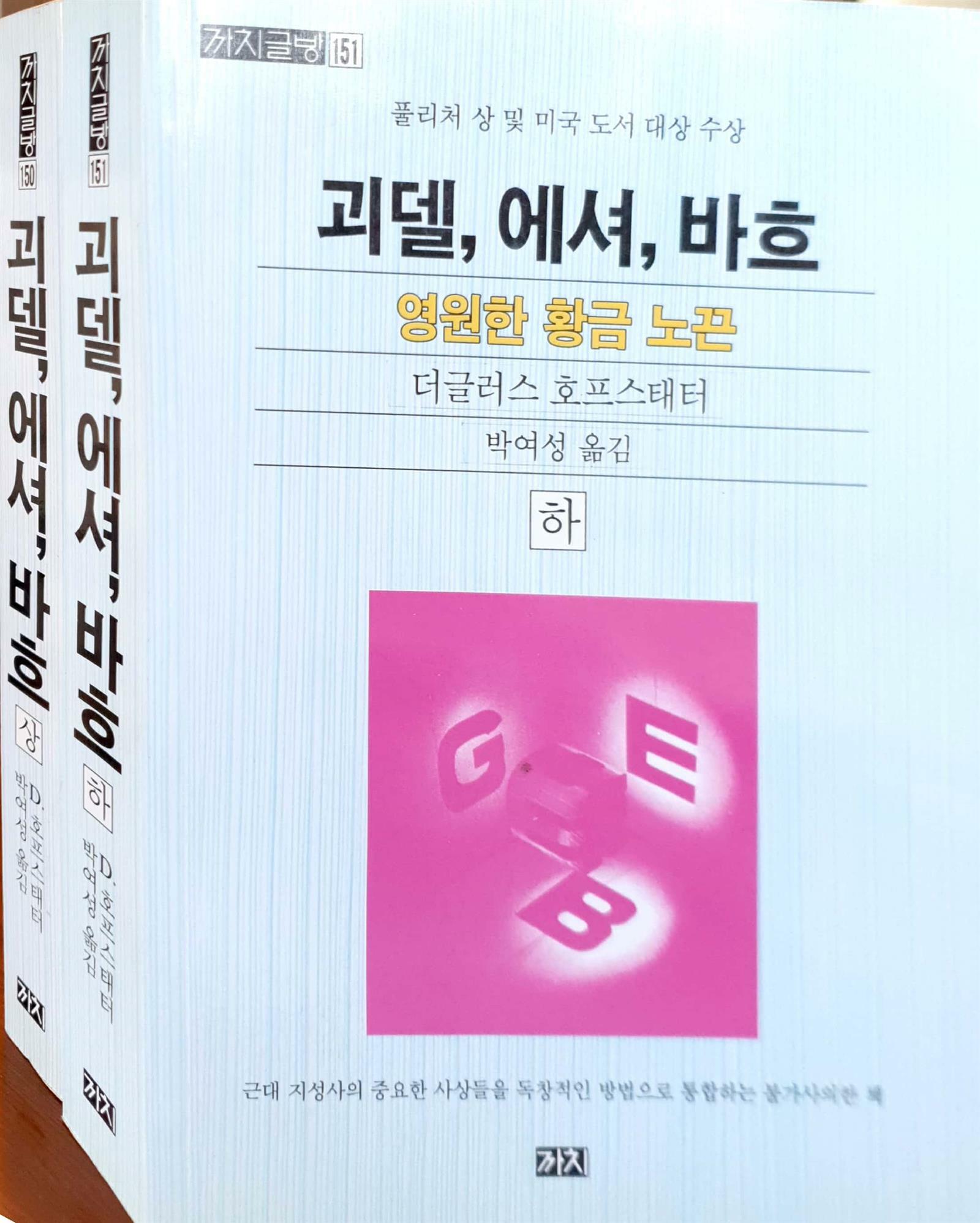 괴델,에셔,바흐 :영원한 황금노끈(상.하) 상품 이미지