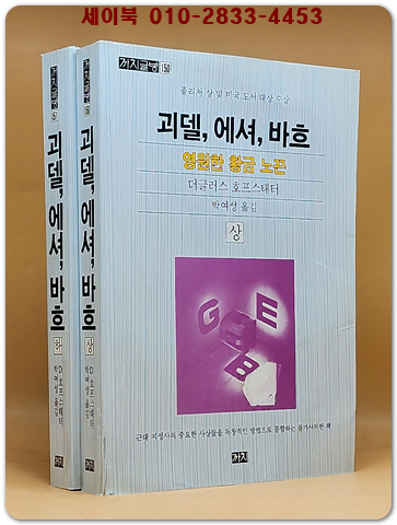 괴델,에셔,바흐 :영원한 황금노끈(상.하) 상품 이미지