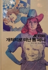 추억의동화 ACE88  14) 개척지로 떠난 톰 페니 [1988년 초판] 상품 이미지