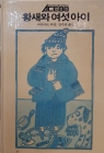 추억의동화 ACE88 18) 황새와 여섯 아이 [1988년 초판] 상품 이미지