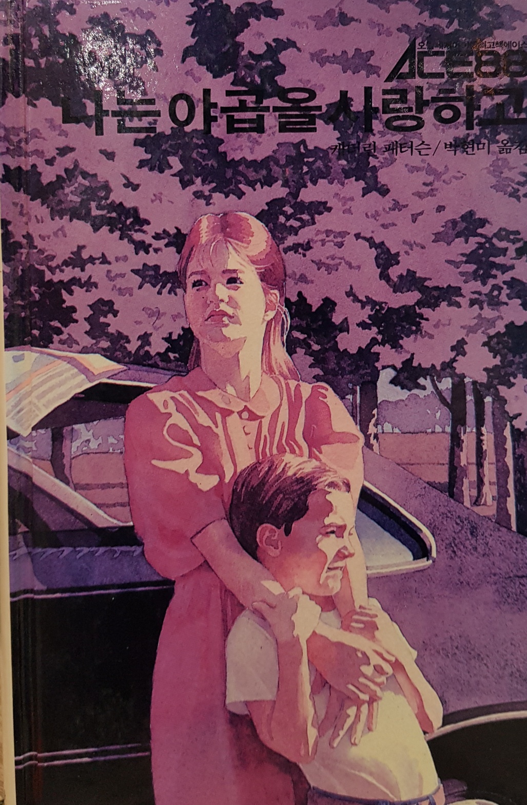 추억의동화 ACE88 31) 나는 야곱을 사랑하고 [1988년 초판] 상품 이미지