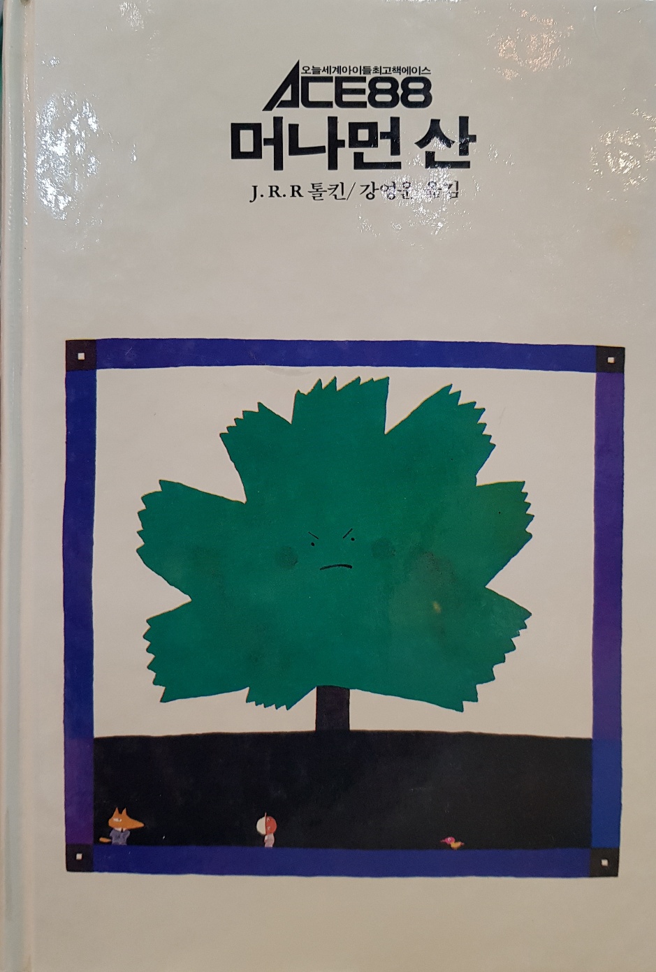 추억의동화 ACE88 33) 머나먼 산 [1988년 초판] 상품 이미지