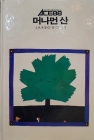 추억의동화 ACE88 33) 머나먼 산 [1988년 초판] 상품 이미지