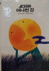추억의동화 ACE88 34) 머나먼 강 [1988년 초판] 상품 이미지