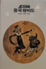 추억의동화 ACE88 3) 중국 왕바오 [1988년 초판] 상품 이미지
