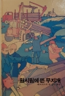 추억의동화 에이브 32) ABE 원시림에 뜬 무지개 [1984년판] 상품 이미지