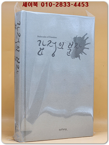 감정의 분자  (비선형 과학도서 4) 원제 : Molecules of Emotion /절판도서 상품 이미지