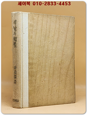 새날의 지성 - 박종홍 수필집 [1961년 초판] 상품 이미지