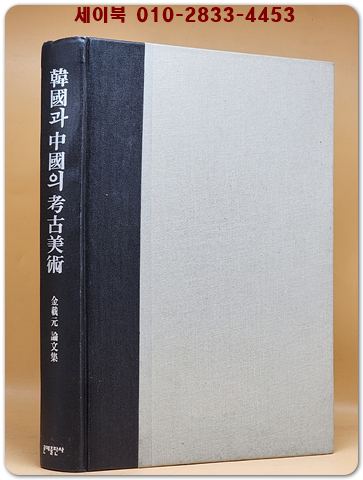 한국과 중국의 고고미술(초대국립박물관장 김재원 논문집) 상품 이미지