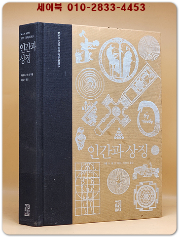 인간과 상징  -원제 : Man and His Symbols (1961년) 절판본 상품 이미지