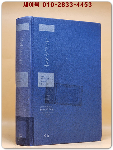 시냅스와 자아 - 신경세포의 연결 방식이 어떻게 자아를 결정하는가, new humanist classic 5 상품 이미지