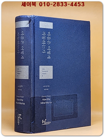 마음은 어떻게 작동하는가 - 과학이 발견한 인간 마음의 작동 원리와 진화심리학의 관점 상품 이미지