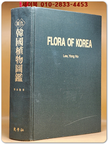 원색한국식물도감 (原色韓國植物圖鑑) 이영노 著 /2002년 개정증보판 상품 이미지