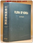원색한국식물도감 (原色韓國植物圖鑑) 이영노 著 /2002년 개정증보판 상품 이미지