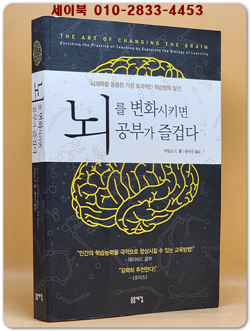 뇌를 변화시키면 공부가 즐겁다 - 뇌과학을 응용한 가장 효과적인 학습법의 발견 상품 이미지