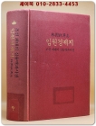 임원경제지 - 조선 최대의 실용백과사전 상품 이미지