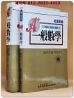 에이플러스 A+ 일반수학- 해설집포함 전2권 (1992년판)  희귀본 상품 이미지