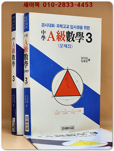 중학 에이급 A급 수학 3 본책(수정해설서포함)+ 문제집 -전3권 [1991년판] 