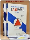 중학 에이급 A급 수학 3 본책(수정해설서포함)+ 문제집 -전3권 [1991년판]  상품 이미지