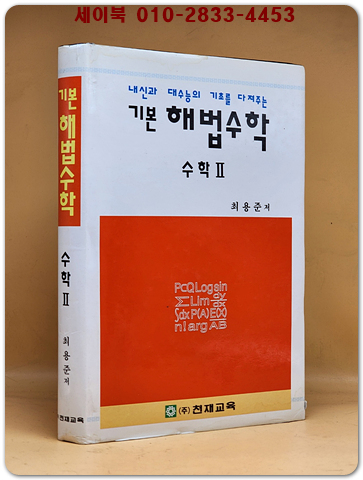 기본 해법수학 수학2  [1997년 제6차교육과정]