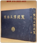 가락왕손총람 駕洛王孫總覽  全一冊 상품 이미지
