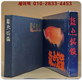 龍魚銘鑑(용어명감) 아시아 아로와나(용어;龍魚) Asian arowana(Dragon fish)