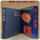 龍魚銘鑑(용어명감) 아시아 아로와나(용어;龍魚) Asian arowana(Dragon fish) 상품 이미지