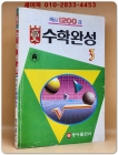 고입 수학완성 (중3) 1200제 상품 이미지