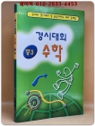 경시대회 수학 (중3) 국내외 경시대회 및 올림피아드 대비 문제집 상품 이미지