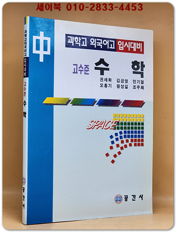 고수준 수학 (과학고 외국어고 입시대비)