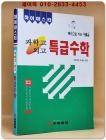 하이마스터 과학고 외고 특급수학 (별책부록: 수학경시대회문제 포함) 상품 이미지