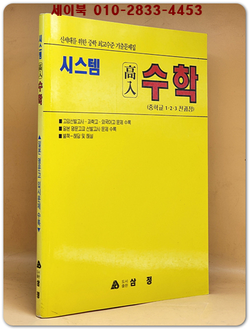 시스템 고입수학 (중학교 1.2.3 전과정) 부록포함/ 중학 최고수준 기출문제집