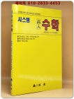 시스템 고입수학 (중학교 1.2.3 전과정) 부록포함/ 중학 최고수준 기출문제집 상품 이미지