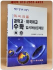 하이레벨 과학고.외국어고 수학 입시예상문제집 상품 이미지