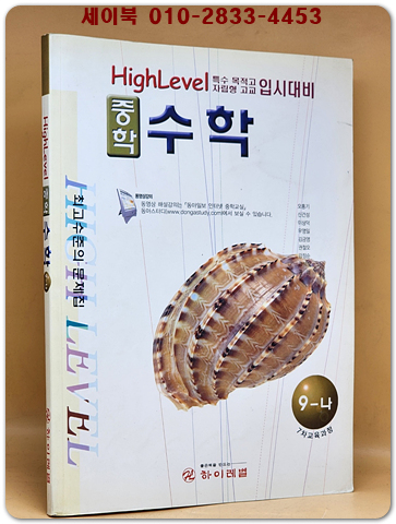 하이레벨 중학 중3 수학 9-나 (7차교육과정)