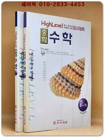 하이레벨 중학 중2 수학 8-가.나 (7차교육과정)