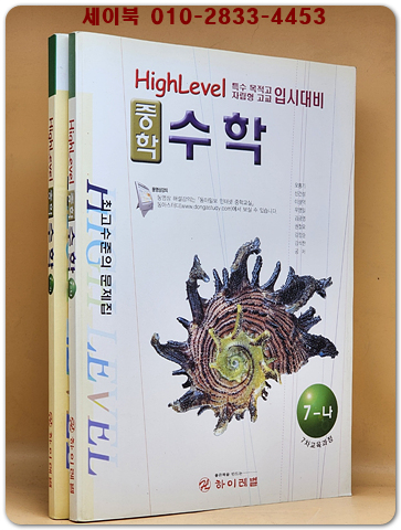 하이레벨 중학 중1 수학 7-가.나 (7차교육과정)