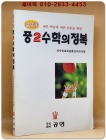 하이큐 중2 수학의 정복 상품 이미지
