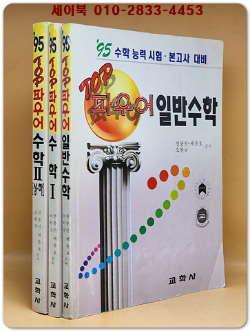 TOP파우어 일반수학.수학1.수학2-상,하 (전3권)