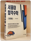 서울대 합격수학 (자연계) 상품 이미지