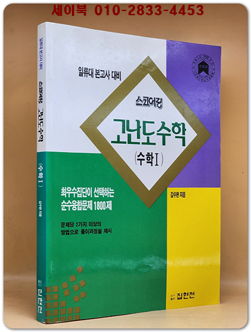 스코어링 고난도 수학 - 수학1- 일류대 본고사대비