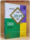 스코어링 고난도 수학 - 수학1- 일류대 본고사대비 상품 이미지