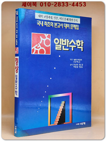 정상 일반수학 - 국내 최초의 본고사 대비 문제집/ 일본.미국문제 엄선 수록