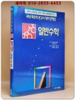 정상 일반수학 - 국내 최초의 본고사 대비 문제집/ 일본.미국문제 엄선 수록 상품 이미지