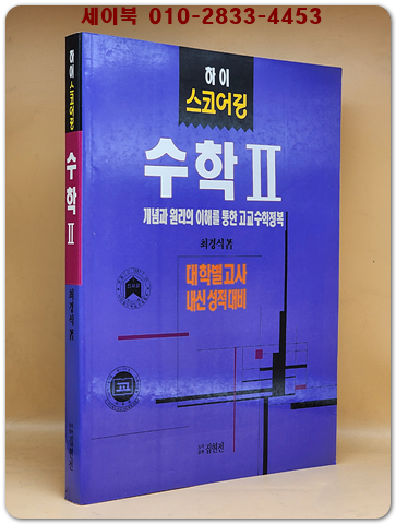 하이 스코어링 수학2 (대학별 고사 내신 성적대비)