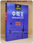 하이 스코어링 수학2 (대학별 고사 내신 성적대비) 상품 이미지