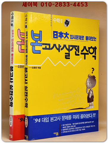 일본대 입시문제로 풀어보는 본고사 실전수학 (수학2-상.하) 전2권