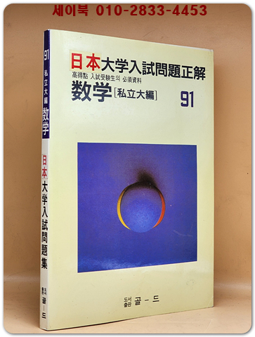 일본 대학입시문제정해 (91'사립대학수학) 상품 이미지
